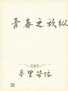 青春之放纵小说