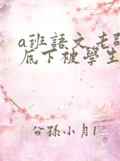a班语文老师私底下被学生称为