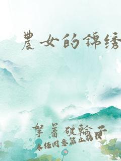 农女的锦绣田庄