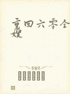 重回六零全能军嫂