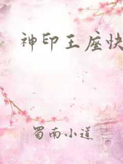 神印王座快眼