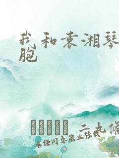 我和袁湘琴是双胞