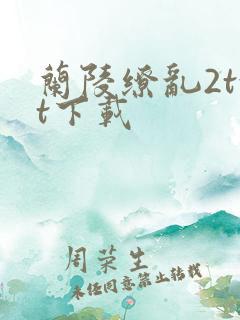 兰陵缭乱2txt下载