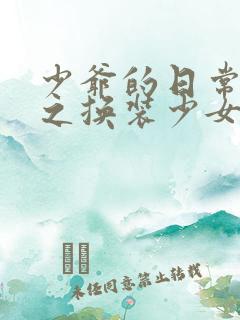 少爷的日常生活之换装少女