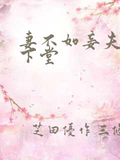 妻不如妾夫人要下堂