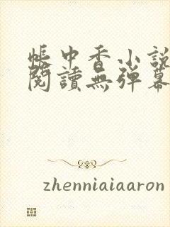 帐中香小说免费阅读无弹幕