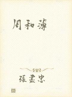 周和薄