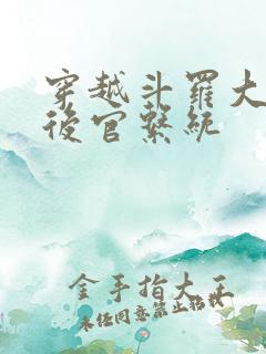 穿越斗罗大陆之后官系统