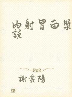 内射冒白浆乱小说