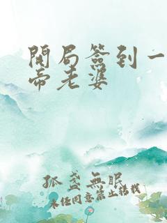 开局签到一只妖帝老婆