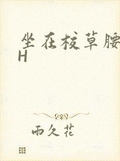 坐在校草腰上动H