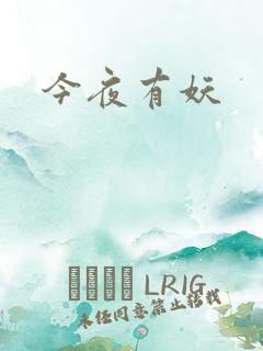 今夜有妖
