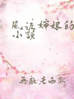 风流婶娘的春潮小说