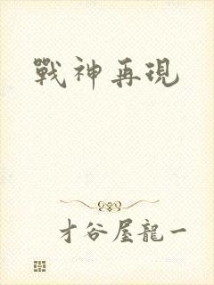 战神再现