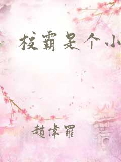 校霸是个小妖精