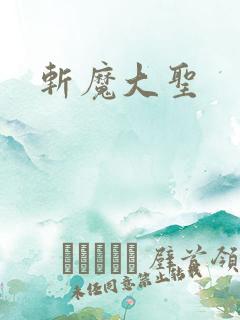 斩魔大圣