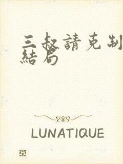 三叔请克制全本结局