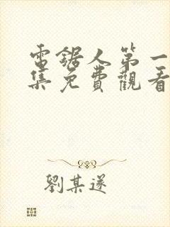 电锯人第一季全集免费观看动漫