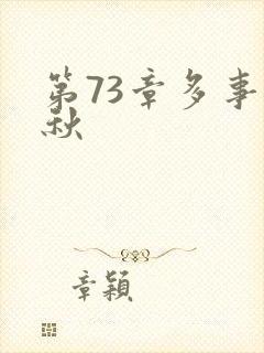 第73章多事之秋