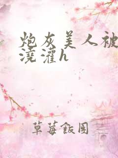 炮灰美人被男配浇灌h