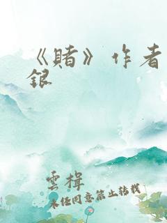 《赌》作者木口银