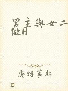 男主与女二疯狂做H