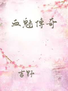 血魅传奇