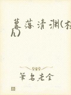 暮落清渊(校园h)