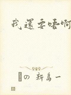 我还要唔啊快点