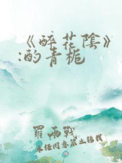 《醉花阴》作者:酌青栀