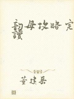 韵母攻略完整阅读