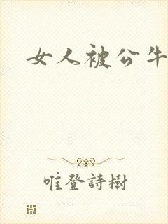 女人被公牛进入