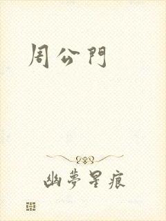 周公门