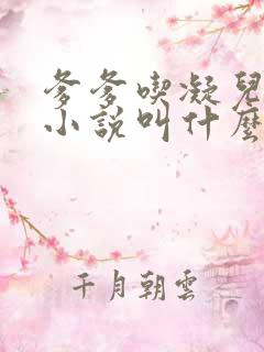 爹爹吃凝儿珍珠小说叫什么名字