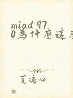 miad 970为什么这么火