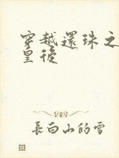 穿越还珠之才女皇后