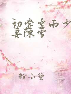 初尝云雨少妇人妻陈雪