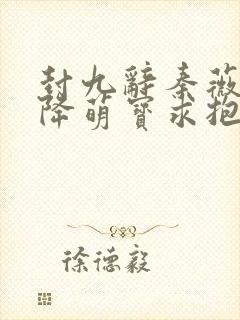 封九辞秦薇浅天降萌宝求抱抱
