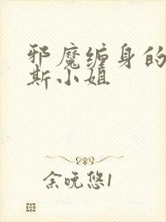 邪魔缠身的约纳斯小姐