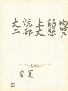 大炕上的肉伦第二部大悲咒