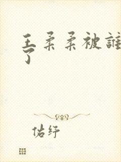 王柔柔被谁牵走了