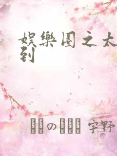 娱乐圈之太子驾到