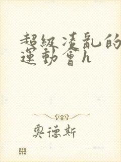 超级凌乱的校园运动会h