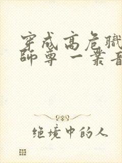 穿成高危职业之师尊 一丛音