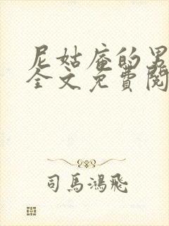 尼姑庵的男保安全文免费阅读