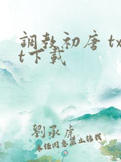 调教初唐 txt下载