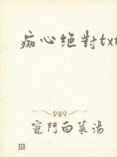 痴心绝对txt