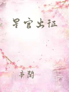 星官出征