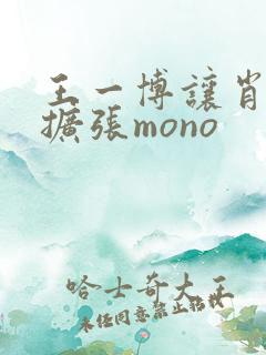 王一博让肖自己扩张mono