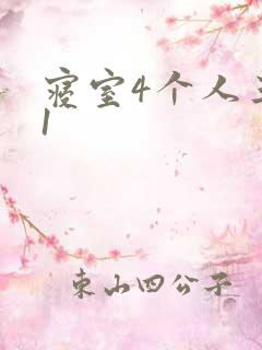寝室4个人三个1